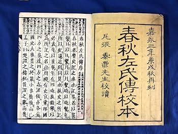 春秋左氏伝校本 一 Amazon.co.jp: 春秋左氏伝 (中国古典新書) : 鎌田 正, 宇野 精一